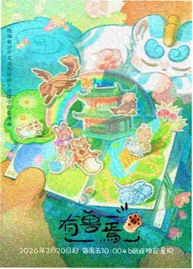动画喜剧规则约束观察的资讯配图